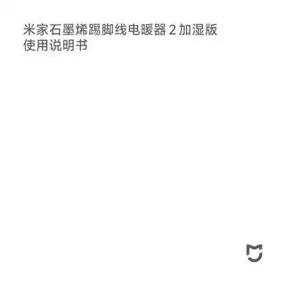 米家石墨烯踢脚线电暖器 2 加湿版